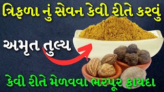 ત્રિફળા નુ સેવન ક્યારે અને કેવી રીતે કરવું ? triphala churan na fayda, ત્રિફળા ચૂર્ણ ના ફાયદા