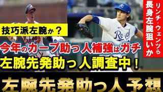 【カープ】左腕助っ人も獲得へ！カープの左腕助っ人予想！技巧派か？パワータイプか？【広島東洋カープ】