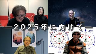 【年末特別番組】「最終構成の時代～2025年に向けて」