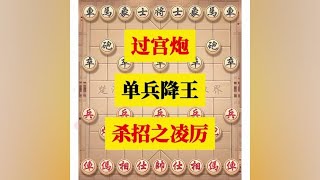 过宫炮，杀招之凌厉，最后单兵降王#中国象棋 #喜欢象棋关注我