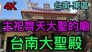 【4K拍攝】台南-東區~【台南大聖殿】-主祀【齊天大聖】-【寺廟巡禮~354】.