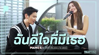 ฉันดีใจที่มีเธอ | เลดี้ปราง x TorSaksit (Piano \u0026 i Live)