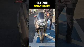 터보엔진달린 NMAX155 스쿠터 국내최초 공개 ㄷㄷ 배달대행