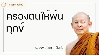 ครองตนให้พ้นทุกข์ - พระไพศาล วิสาโล