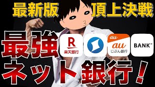 【最強は？】おすすめ人気ネットバンクを徹底解説！ゆうちょメガバンク地銀に搾取されるな！節約貯金の基礎基本