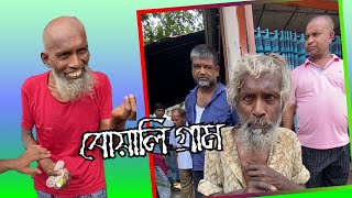 চাচার বাড়ি বোয়ালি গ্রাম | humans helping video | bangla YouTube channel | kmreazbd