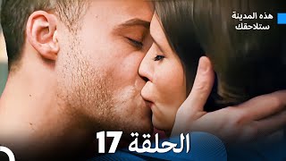 هذه المدينة ستلاحقك الحلقة 17 (أقسام طويلة) (Long Version)