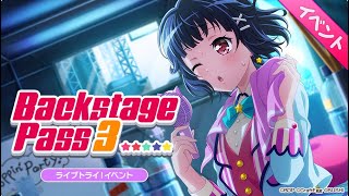 【ガルパ】『Backstage Pass 3』 #Season2 Event37