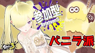 【 #スプラトゥーン3 /視聴者参加型】バニラで世界を白く染め上げるフェス！！【Vtuber/亜麻つむぎ】Splatoon3