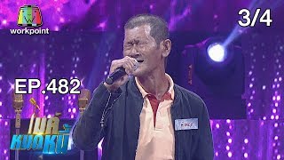 ไมค์หมดหนี้ EP.482 | 3/4 | ลุงคำพฤกหวังจะหมดหนี้เพื่อพี่สาวสุดที่รัก | 9 ม.ค. 62