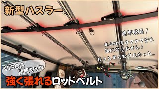 【槌屋ヤック】# 05 着脱超簡単！しっかり固定のロッドベルトの決定版！