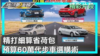 精打細算省荷包 預算60萬代步車選購術 地球黃金線 20230731 (1/4)