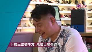 【魯蛇玩很大】第95集__上線半年破千萬 品牌大師秀絕技