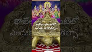 తాబేలు ప్రతి ఇంటిలో ఎందుకుండాలో తెల్సా... తాబేలు  శుభప్రదం.ఓం శ్రీ మాత్రే నమః.