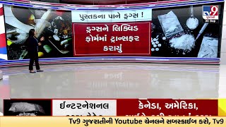 Understand via GFX Drugs in Books: પુસ્તકના પાને ડ્રગ્સ ! ડ્રગ્સને લિક્વિડ ફોર્મમાં ટ્રાન્સફર | TV9