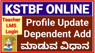 ಶಿಕ್ಷಕರ ಕಲ್ಯಾಣ ನಿಧಿ|| Teacher LMS Login || Profile Update  ಮತ್ತು Dependent Details Add ಮಾಡುವ  ವಿಧಾನ