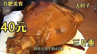 合肥老周谷堆这家饭店不得了，三斤重大肘子40元，一碗面才4元？