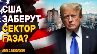 США хотят Газу? Скандальный план Трампа! | Переселение палестинцев – нарушение закона?