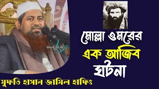 মোল্লা ওমরের ঈমান জাগানিয়া কাহিনী।মুফতি হাসান জামিল হাফিঃ