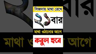 সেজদায় মাথা রেখে ২১ বার পড়ুন, সকল দোয়া কবুল হবে ইনশাআল্লাহ#wazifa #amla #dua #shorts #islmaic