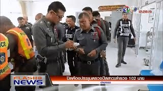 FlashNews | ปิดห้องประชุมตรวจปัสสาวะตำรวจ 102 นาย | 19-01-61 | Ch3Thailand