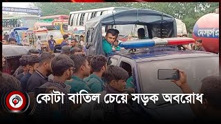 কোটা বাতিল চেয়ে ববি শিক্ষার্থীদের বরিশাল কুয়াকাটা সড়ক অবরোধ | Barisal | Road block