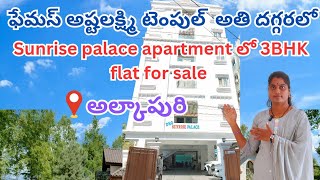 అల్కాపురి లో Sunrise Palaceapartment లో 3 BHKflatforsale |nearbyfamous AshtalakshmiTemple | LBnagar