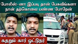 போலீஸ்- னா இப்படி தான் பேசுவீங்களா ?| கதறும் கார் ஓட்டுநர் |Car Driver Emotional Speech about Police