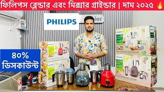 Philips Blender/Mixer Grinder Price in Bangladesh 2024 🔥 | Best Deals \u0026 Features