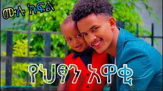 ብዙዎችን እንባ ያራጨው አጭር ድራማ ሙሉ ክፍል || ከምዕራፍ 2 ክፍል 2 ጀምሮ