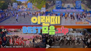 놀이공원에서 벌어지는 춤판?!ㅣ이월드랜덤댄스페스티벌 BEST 커버댄스 모음.zip