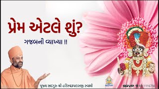 પ્રેમ એટલે શું? | Prem Etle Shu? What is Love? | Pu. Hariswarupdasji Swami | Daily Satsang