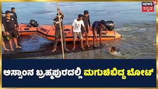 Assamನ ಬ್ರಹ್ಮಪುರದಲ್ಲಿ ಮಗುಚಿಬಿದ್ದ Boat; 7 ಜನ ನಾಪತ್ತೆ, ನಿಗದಿಗಿಂತ ಹೆಚ್ಚಿನ ಜನರನ್ನು ತುಂಬಿಸಿದ್ದರಿಂದ ಘಟನೆ