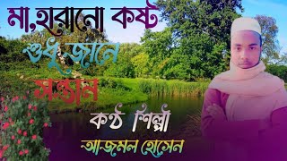 মায়াবি কন্ঠে গজল Mayabi Konthe Gojol / Taj Mison Studio