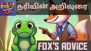 தவளை க்கு நரியின் அறிவுரை || Fox Advice to Frog || Moral Story