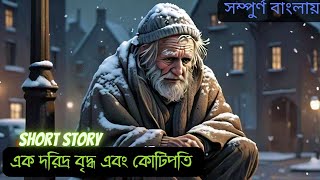 Never Break Your Promise Short Story Explained in Bangla | এক দরিদ্র বৃদ্ধ এবং কোটিপতি। #shortstory