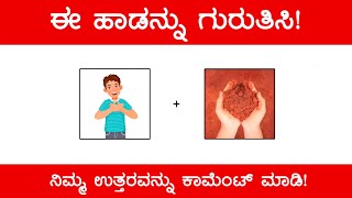 Guess The Kannada Song 😱 ಚಿತ್ರ ನೋಡಿ ಹಾಡನ್ನು ‌ಗುರುತಿಸಿ | Guess The Kannada Song by Picture‌ (ಭಾಗ 21)