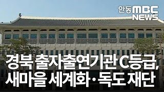 경북 출자출연기관 C등급 새마을.독도재단 / 안동MBC