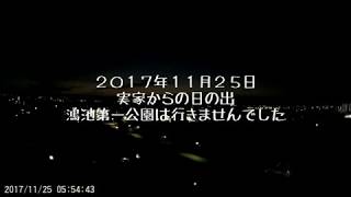 ２０１７年１１月２５日実家からの日の出（鴻池第一公園は欠席）