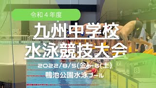 第５０回九州中学校水泳競技大会day1