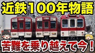 関西近鉄の地域密着100年ストーリー【ゆっく総集編】