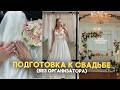 ПОДГОТОВКА К СВАДЬБЕ 💍 Наш опыт / Советы как сэкономить