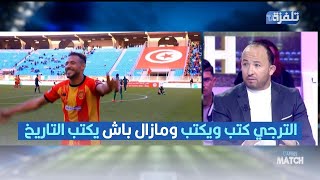 وجدي بوعزي: الترجي كتب ويكتب ومازال باش يكتب التاريخ