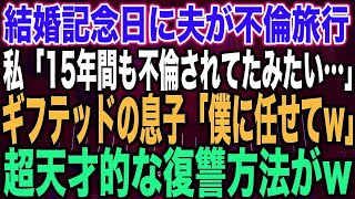 スカッとする話】結婚記念日に夫が不倫旅行私「15年間も不倫されてたみたい…」ギフテッドの息子「僕に任せてw」超天才的な復讐方法が