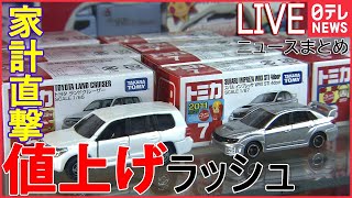 【ライブ】止まらない値上げニュースまとめ：バナナ・アイス・コーヒー・トミカまで――節約グッズで値上げ対策　Japan's price increase rush（日テレNEWS LIVE）