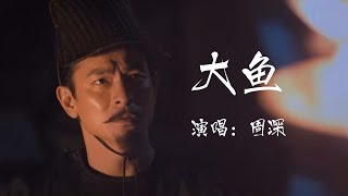 「大魚」- 演唱：周深  “怕你飛遠去，怕你離我而去，更怕你永遠停留在這裡。”｜混剪素材：狄仁傑之通天帝國｜刘德华