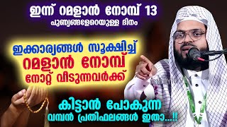 ഇന്ന് റമളാൻ14 ... നോമ്പ് നോൽക്കുമ്പോൾ ഇക്കാര്യങ്ങൾ സൂക്ഷിച്ചാൽ കിട്ടുന്ന പുണ്യങ്ങൾ Ramalan Kummanam