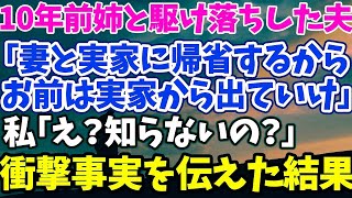 【スカッとする話】10年前姉と駆け落ちした夫 「妻と実家に帰省するから お前は実家から出ていけ」 私「え？知らないの？」 衝撃事実を伝えた結果