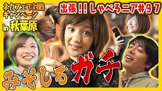 【オセロニア公式】秋葉原のネカフェで対戦キャンペーン！ みんなでわいわいエンジョイ！【週刊しゃべろニア#97】