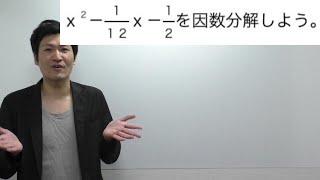 たすきがけの因数分解【ちょい応用高校数学Ⅰ】